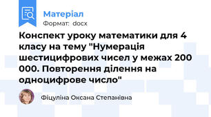 Конспект уроку математики для 4 класу на тему "Нумерація шестицифрових чисел у межах 200 000. Повторення ділення на одноцифрове число"