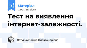 Тест на виявлення інтернет-залежності.