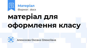 матеріал для оформлення класу