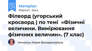 Філворд (угорський кросворд ) по темі  «Фізичні величини. Вимірювання фізичних величин». (7 клас)