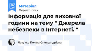 Інформація для виховної години на тему " Джерела небезпеки в Інтернеті. "