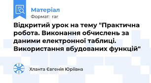 Відкритий урок на тему "Практична робота. Виконання обчислень за даними електронної таблиці. Використання вбудованих функцій"