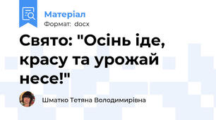 Свято: "Осінь іде,  красу та урожай несе!"