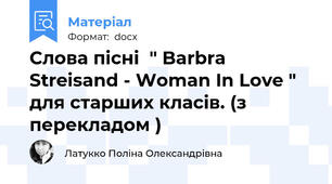 Слова пісні  " Barbra Streisand - Woman In Love " для старших класів. (з перекладом )