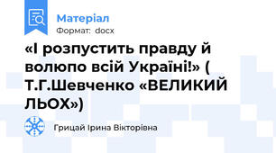 «І розпустить правду й волюпо всій Україні!» ( Т.Г.Шевченко «ВЕЛИКИЙ ЛЬОХ»)