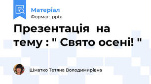 Презентація  на тему : " Свято осені! "