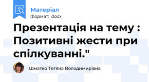 Презентація на тему : Позитивні жести при спілкуванні."