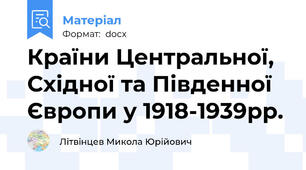 Країни Центральної, Східної та Південної Європи у 1918-1939рр.