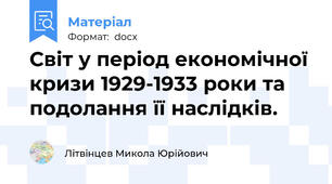 Світ у період економічної кризи 1929-1933 роки та подолання її наслідків.