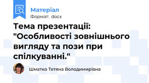 Тема презентації: "Особливості зовнішнього вигляду та пози при спілкуванні."