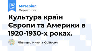 Культура країн Європи та Америки в 1920-1930-х роках.