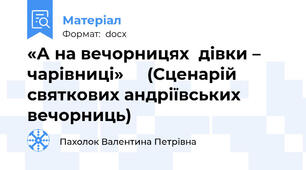 «А на вечорницях  дівки – чарівниці»     (Сценарій  святкових андріївських вечорниць)