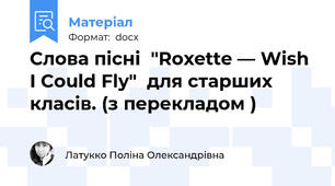 Слова пісні  "Roxette — Wish I Could Fly"  для старших класів. (з перекладом )