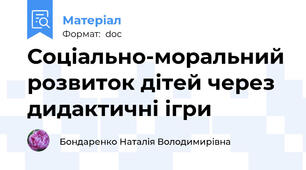 Соціально-моральний розвиток дітей через дидактичні ігри