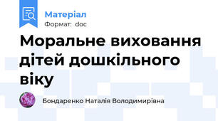 Моральне виховання дітей дошкільного віку