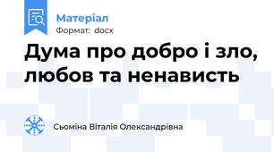 Дума про добро і зло, любов та ненависть