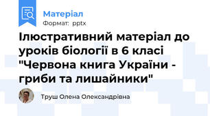 Ілюстративний матеріал до уроків біології в 6 класі "Червона книга України - гриби та лишайники"
