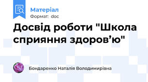Досвід роботи "Школа сприяння здоров’ю"