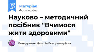 Науково – методичний посібник "Вчимося  жити здоровими"