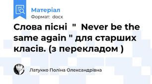 Слова пісні  "  Never be the same again " для старших класів. (з перекладом )
