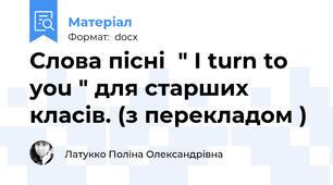 Слова пісні  " I turn to you " для старших класів. (з перекладом )