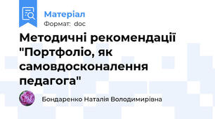 Методичні рекомендації "Портфоліо, як самовдосконалення педагога"