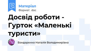 Досвід роботи - Гурток «Маленькі туристи»