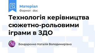 Технологія керівництва сюжетно-рольовими іграми в ЗДО