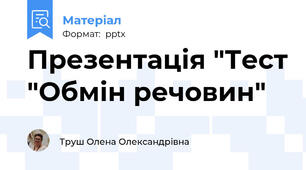 Презентація "Тест "Обмін речовин"