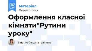 Оформлення класної кімнати"Рутини уроку"