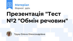 Презентація "Тест №2 "Обмін речовин"