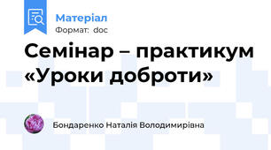 Семінар – практикум «Уроки доброти»