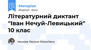 Літературний диктант "Іван Нечуй-Левицький" 10 клас