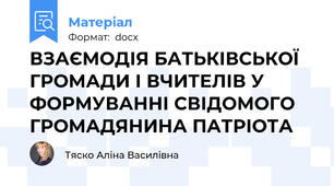 ВЗАЄМОДІЯ БАТЬКІВСЬКОЇ ГРОМАДИ І ВЧИТЕЛІВ У ФОРМУВАННІ СВІДОМОГО ГРОМАДЯНИНА ПАТРІОТА