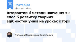 Інтерактивні методи навчання як спосіб розвитку творчих здібностей учнів на уроках історії