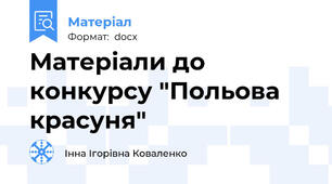 Матеріали до конкурсу "Польова красуня"