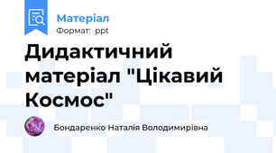 Дидактичний матеріал "Цікавий Космос"