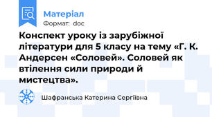Конспект уроку із зарубіжної літератури для 5 класу на тему «Г. К. Андерсен «Соловей». Соловей як втілення сили природи й мистецтва».