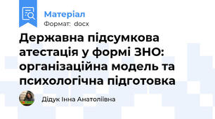 Державна підсумкова атестація у формі ЗНО: організаційна модель та психологічна підготовка