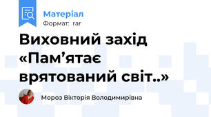 Виховний захід «Пам’ятає врятований світ..»