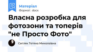 Власна розробка для фотозони та топерів "не Просто Фото"