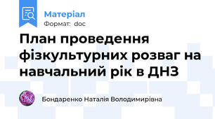 План проведення фізкультурних розваг на навчальний рік в ДНЗ