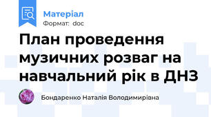 План проведення музичних розваг на навчальний рік в ДНЗ