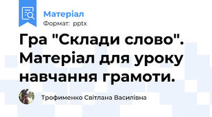 Гра "Склади слово". Матеріал для уроку навчання грамоти.