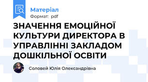 ЗНАЧЕННЯ ЕМОЦІЙНОЇ КУЛЬТУРИ ДИРЕКТОРА В УПРАВЛІННІ ЗАКЛАДОМ ДОШКІЛЬНОЇ ОСВІТИ