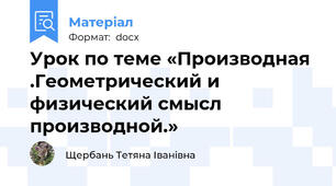 Урок по теме «Производная .Геометрический и физический смысл производной.»