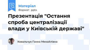Презентація "Остання спроба централізації  влади у Київській державі"