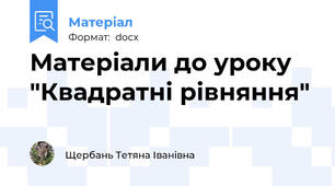 Матеріали до уроку "Квадратні рівняння"