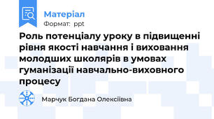 Роль потенціалу уроку в підвищенні рівня якості навчання і виховання молодших школярів в умовах гуманізації навчально-виховного процесу