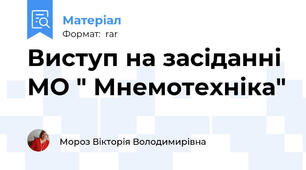 Виступ на засіданні МО " Мнемотехніка"
